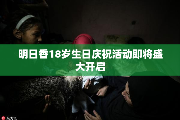 明日香18岁生日庆祝活动即将盛大开启