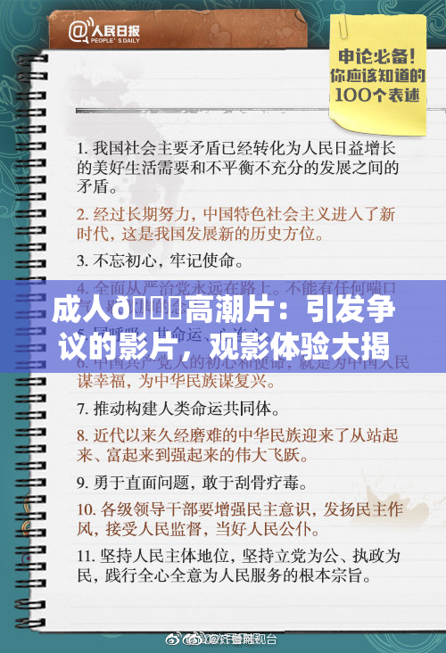 成人🔞高潮片：引发争议的影片，观影体验大揭密