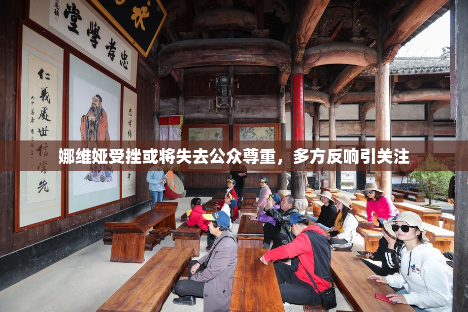 娜维娅受挫或将失去公众尊重，多方反响引关注