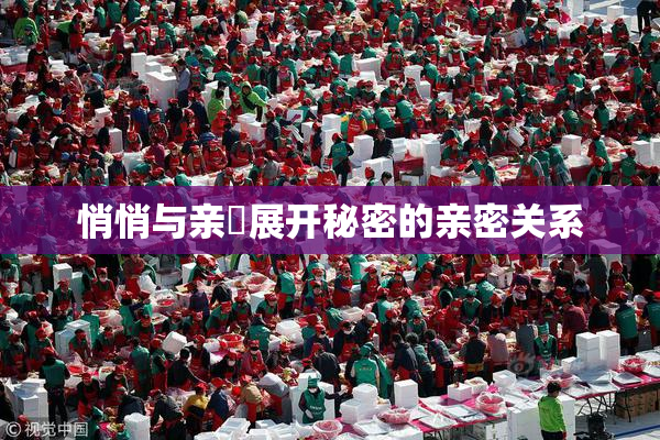悄悄与亲妺展开秘密的亲密关系