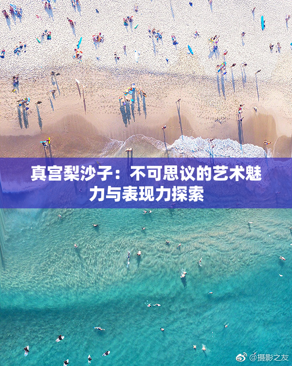 真宫梨沙子：不可思议的艺术魅力与表现力探索