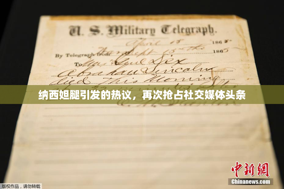 纳西妲腿引发的热议，再次抢占社交媒体头条
