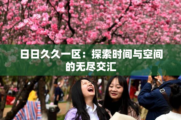 日日久久一区：探索时间与空间的无尽交汇