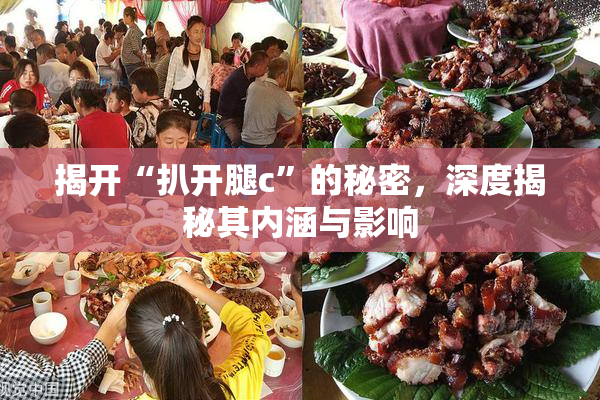 揭开“扒开腿c”的秘密，深度揭秘其内涵与影响