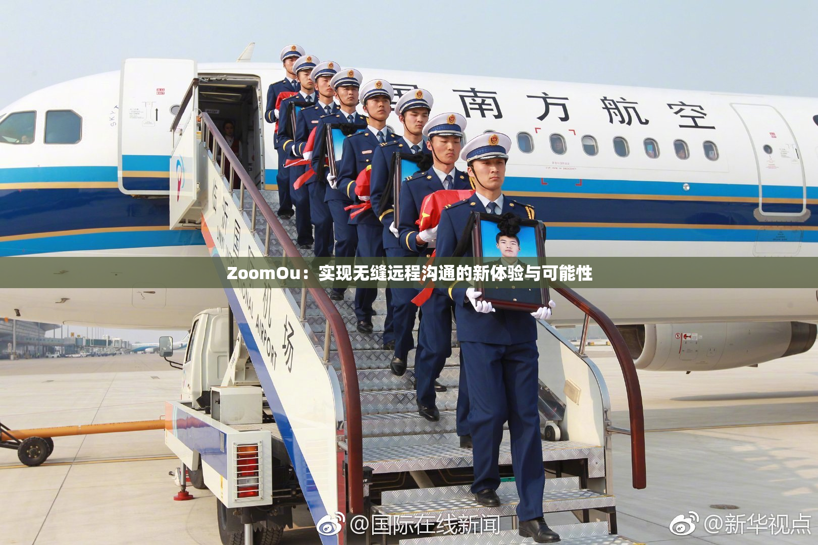 ZoomOu：实现无缝远程沟通的新体验与可能性