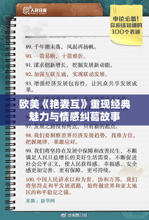 欧美《艳妻互》重现经典魅力与情感纠葛故事