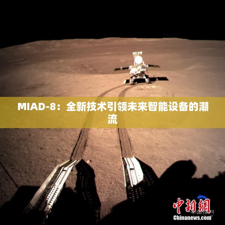 MIAD-8：全新技术引领未来智能设备的潮流