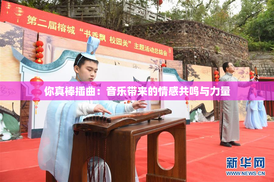 你真棒插曲：音乐带来的情感共鸣与力量