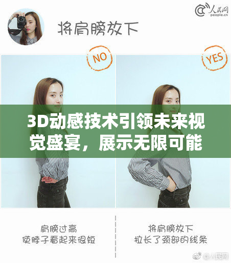 3D动感技术引领未来视觉盛宴，展示无限可能性！