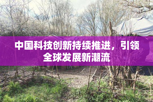 中国科技创新持续推进，引领全球发展新潮流