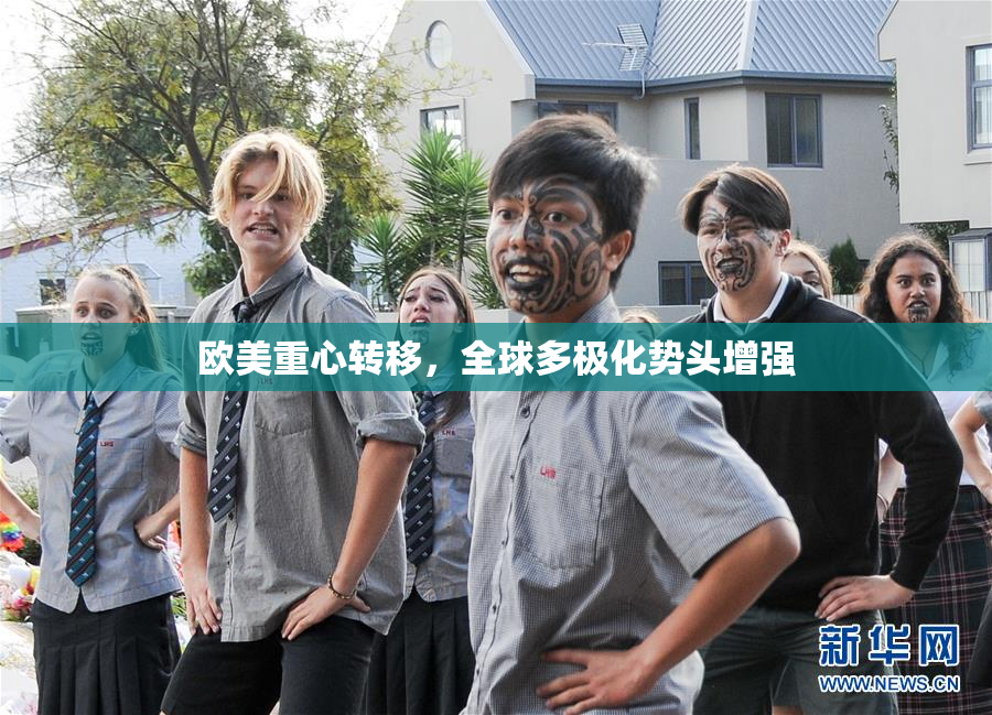 欧美重心转移，全球多极化势头增强