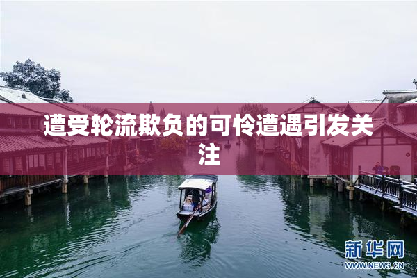 遭受轮流欺负的可怜遭遇引发关注