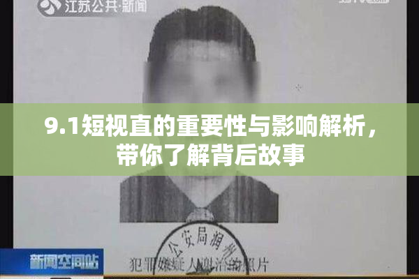 9.1短视直的重要性与影响解析，带你了解背后故事