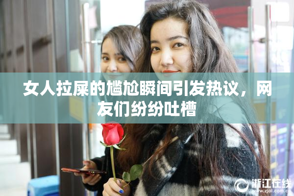 女人拉屎的尴尬瞬间引发热议，网友们纷纷吐槽