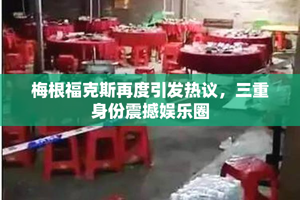 梅根福克斯再度引发热议，三重身份震撼娱乐圈