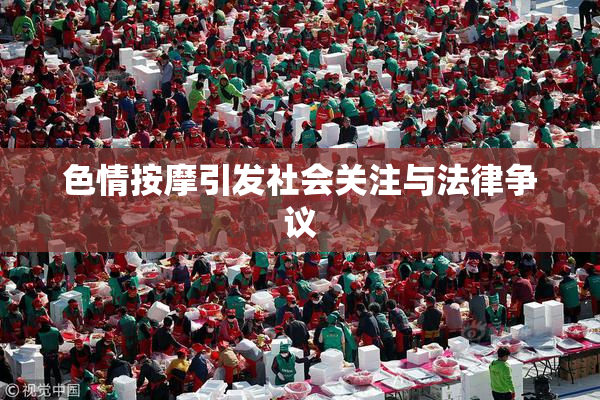 色情按摩引发社会关注与法律争议