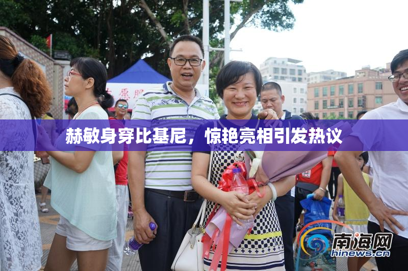 赫敏身穿比基尼，惊艳亮相引发热议