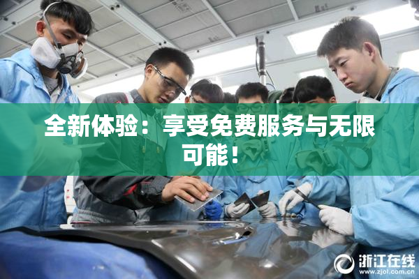 全新体验：享受免费服务与无限可能！