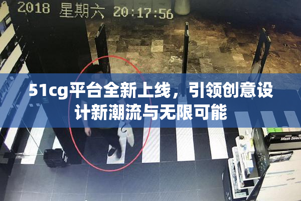 51cg平台全新上线，引领创意设计新潮流与无限可能