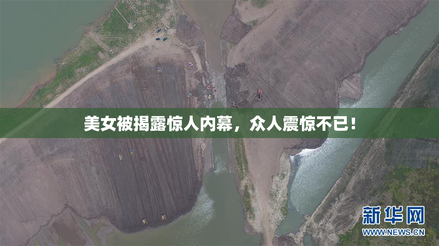 美女被揭露惊人内幕，众人震惊不已！