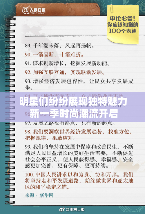 明星们纷纷展现独特魅力 新一季时尚潮流开启