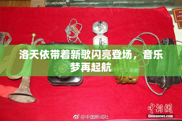 洛天依带着新歌闪亮登场，音乐梦再起航