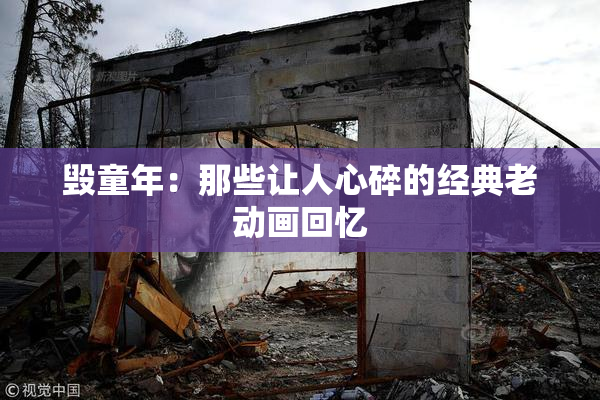 毁童年：那些让人心碎的经典老动画回忆