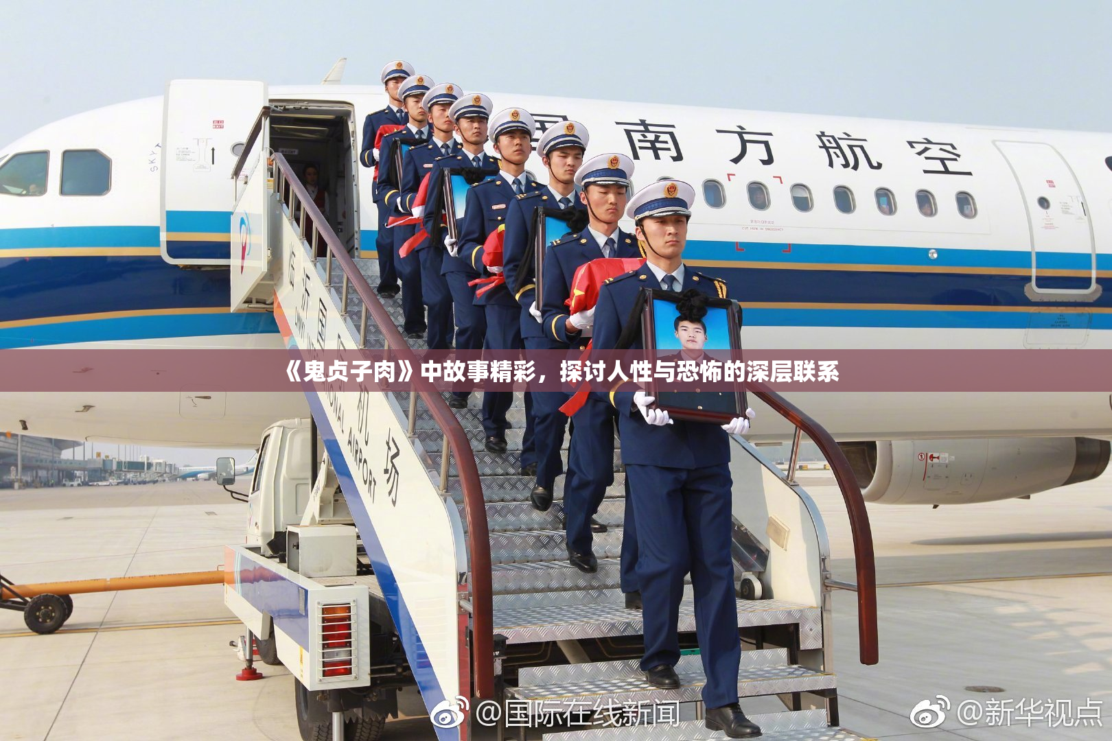 《鬼贞子肉》中故事精彩，探讨人性与恐怖的深层联系