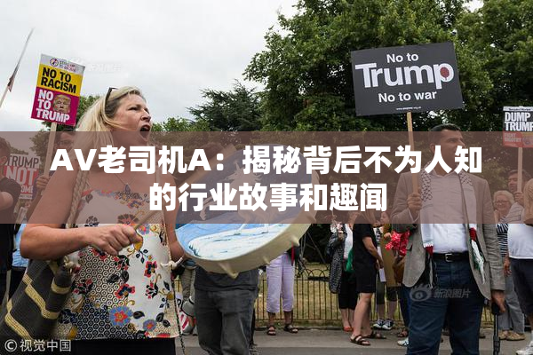 AV老司机A：揭秘背后不为人知的行业故事和趣闻
