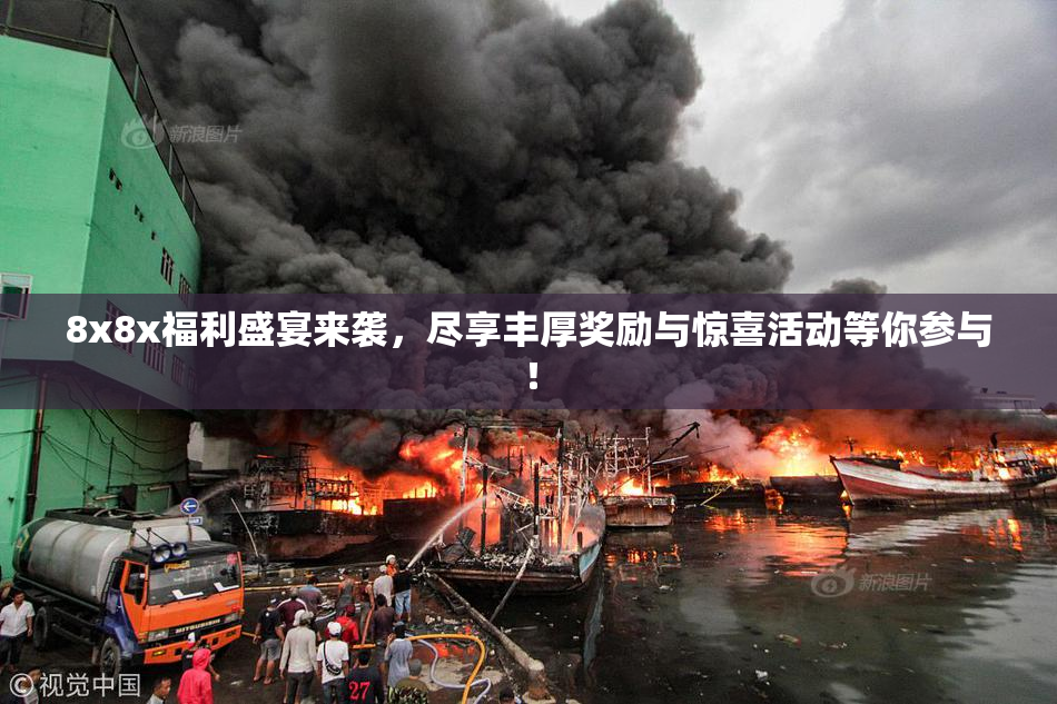 8x8x福利盛宴来袭，尽享丰厚奖励与惊喜活动等你参与！
