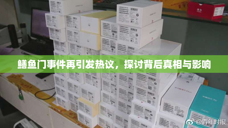鳝鱼门事件再引发热议，探讨背后真相与影响