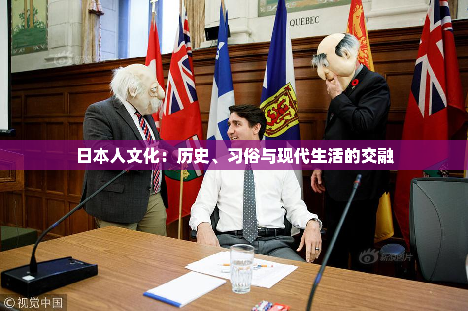 日本人文化：历史、习俗与现代生活的交融