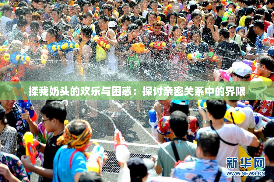 揉我奶头的欢乐与困惑：探讨亲密关系中的界限