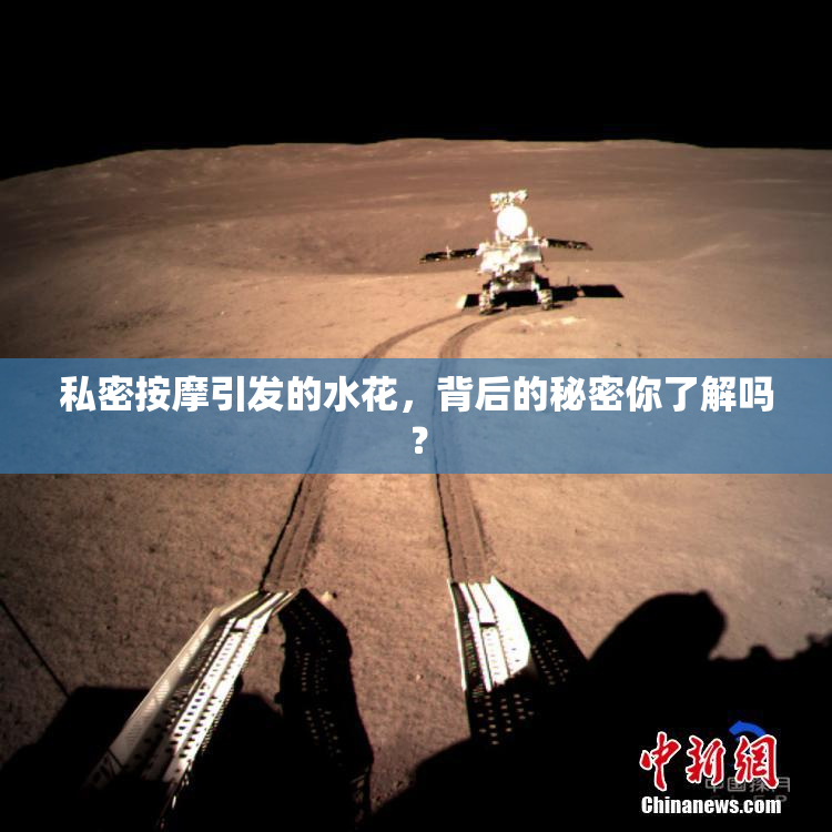 私密按摩引发的水花，背后的秘密你了解吗？