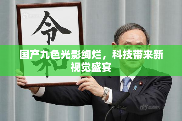 国产九色光影绚烂，科技带来新视觉盛宴