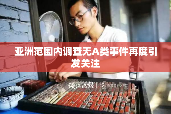 亚洲范围内调查无A类事件再度引发关注