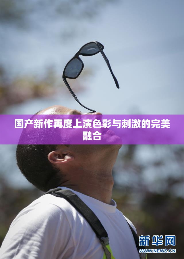 国产新作再度上演色彩与刺激的完美融合
