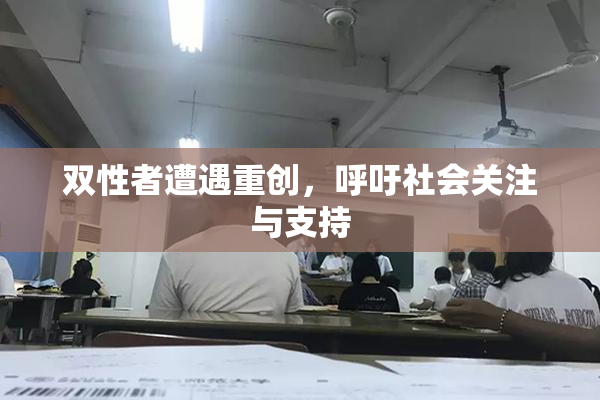 双性者遭遇重创，呼吁社会关注与支持