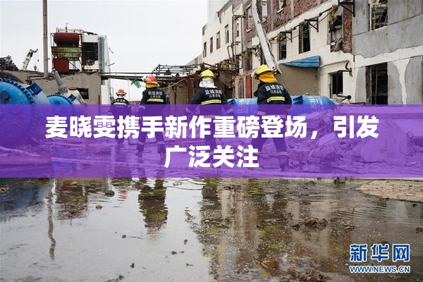 麦晓雯携手新作重磅登场，引发广泛关注