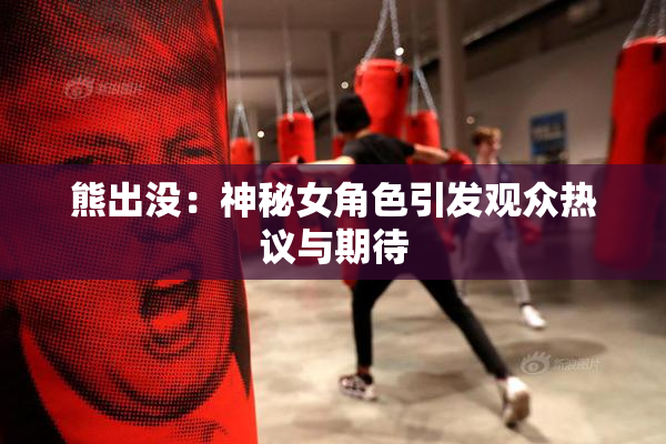 熊出没：神秘女角色引发观众热议与期待