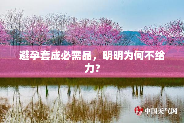避孕套成必需品，明明为何不给力？