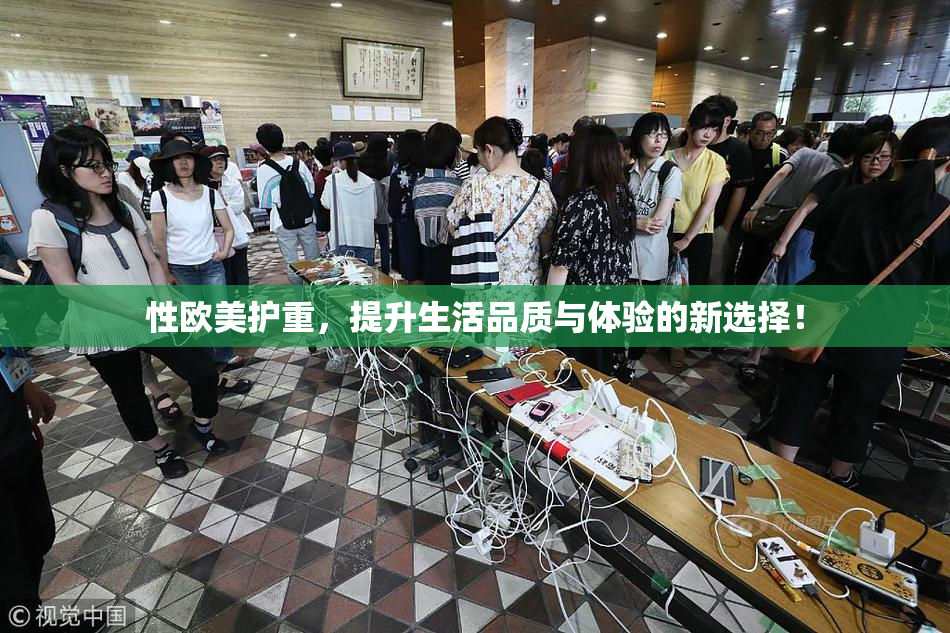 性欧美护重，提升生活品质与体验的新选择！