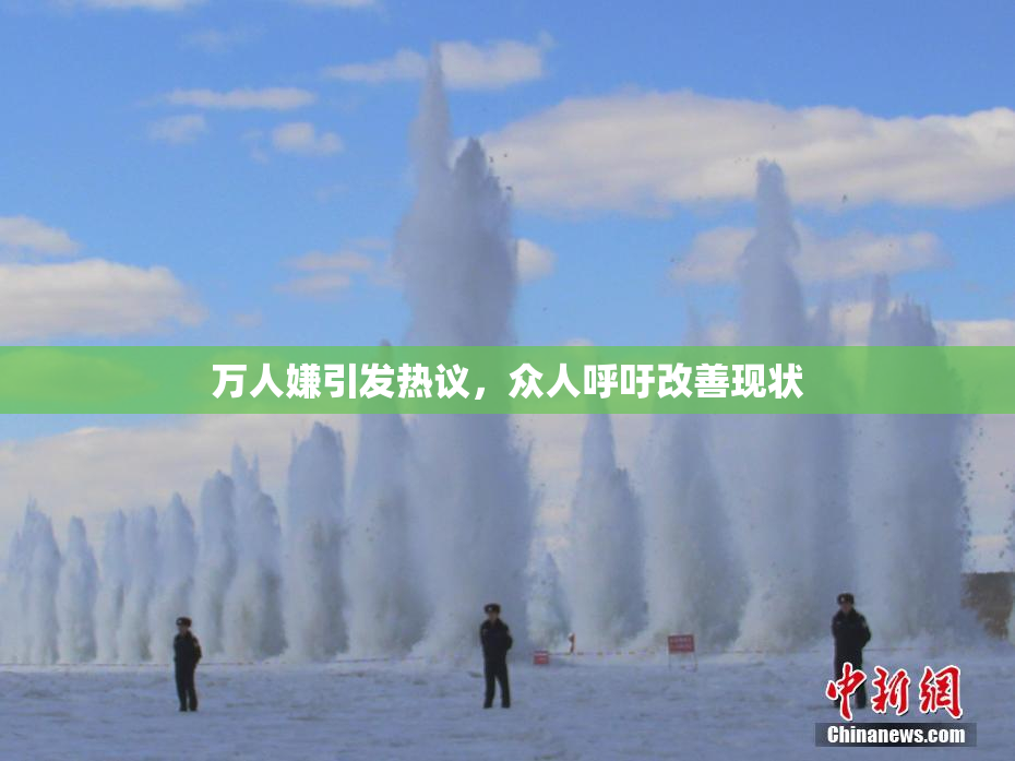 万人嫌引发热议，众人呼吁改善现状