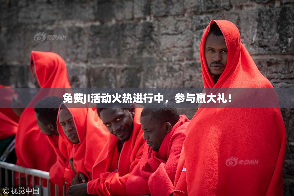 免费JI活动火热进行中，参与赢大礼！