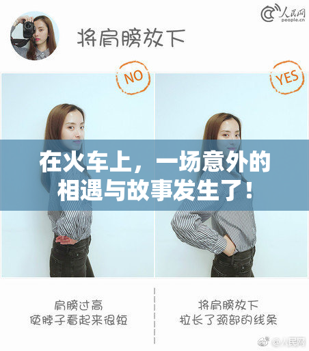 在火车上，一场意外的相遇与故事发生了！