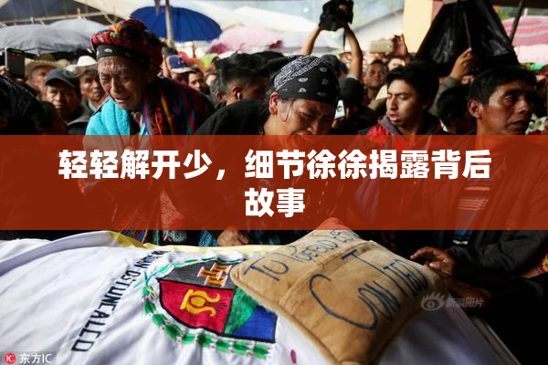 轻轻解开少，细节徐徐揭露背后故事