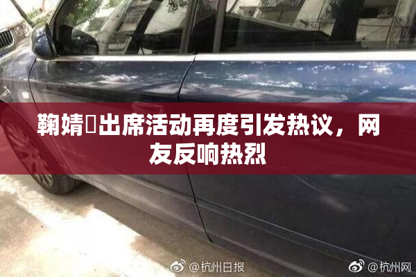 鞠婧祎出席活动再度引发热议，网友反响热烈