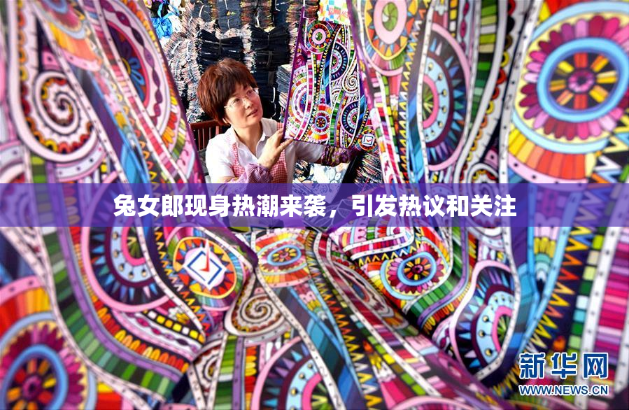 兔女郎现身热潮来袭，引发热议和关注