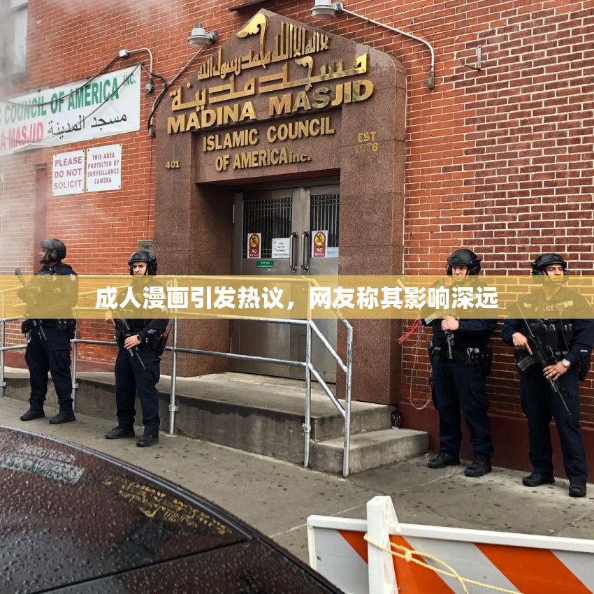 成人漫画引发热议，网友称其影响深远