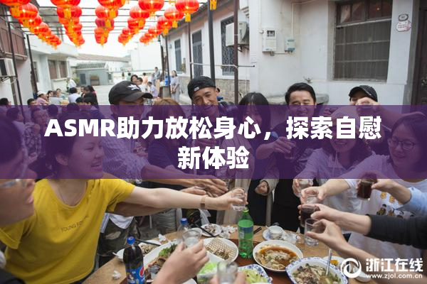ASMR助力放松身心，探索自慰新体验